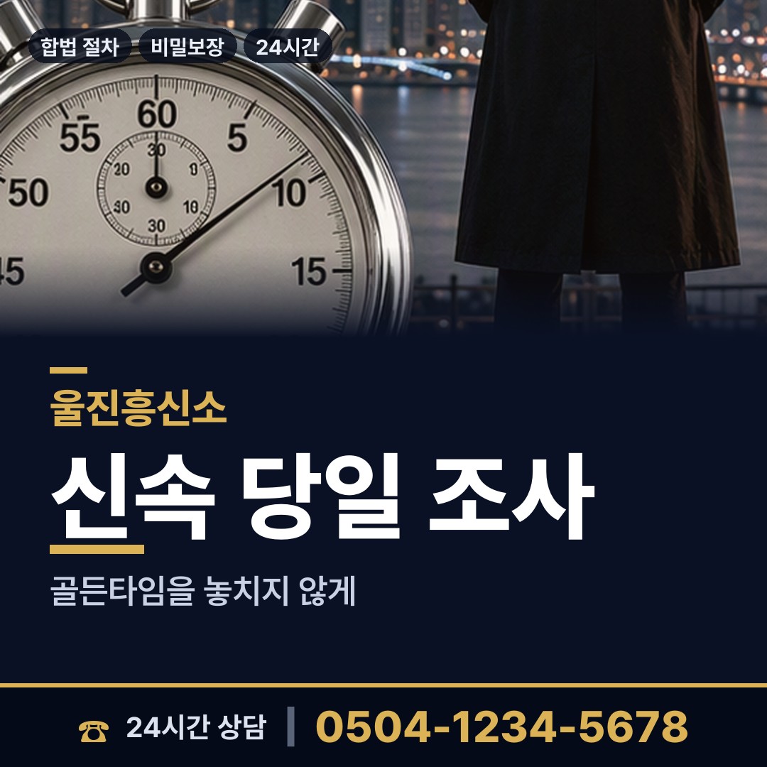 울진 평해읍 탐정 상담 안내