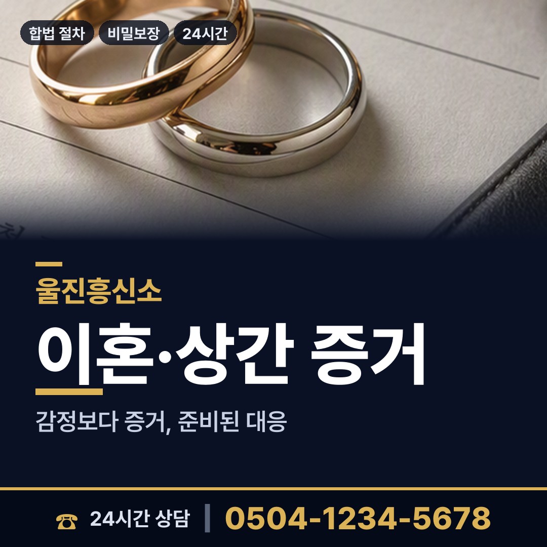 울진 평해읍 사설탐정비용 상담 안내