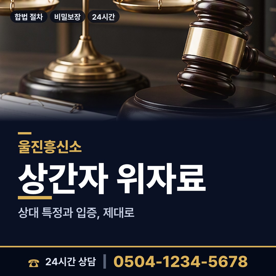 울진 평해읍 증거수집 상담 안내