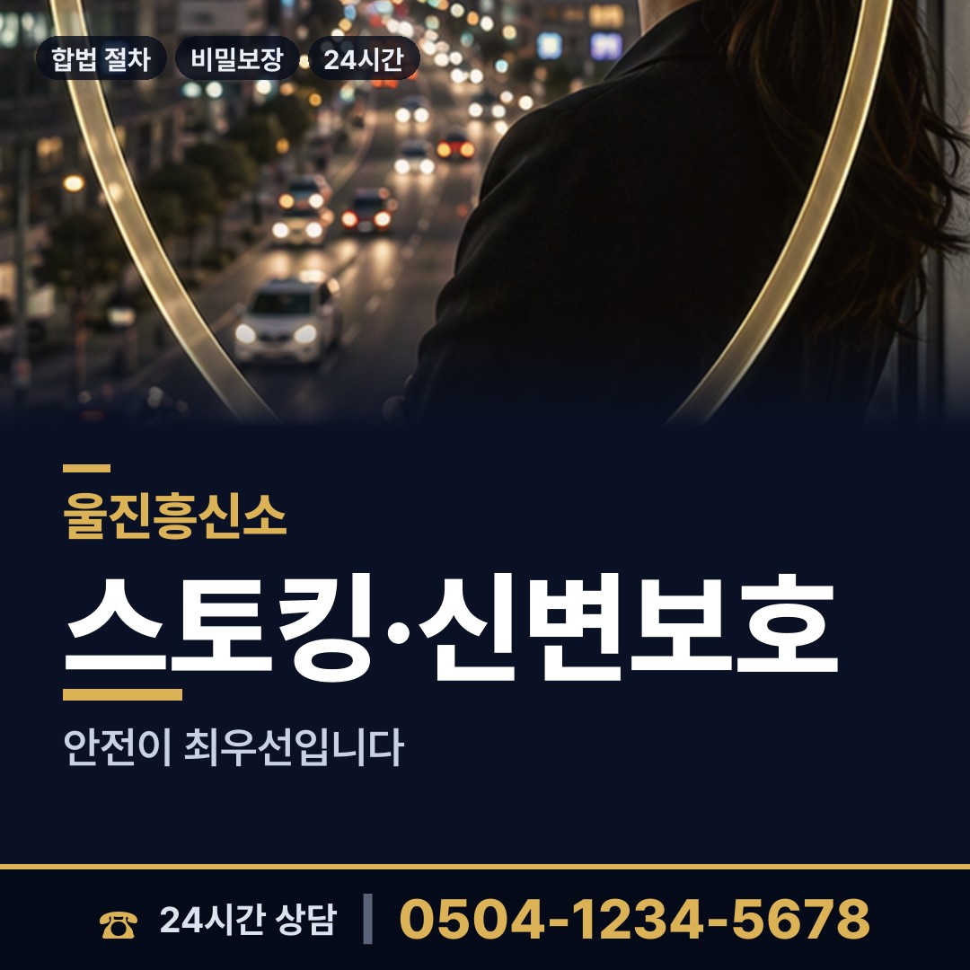 울진 평해읍 산업스파이조사 상담 안내